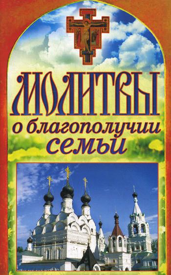 

Книга Молитвы о благополучии семьи