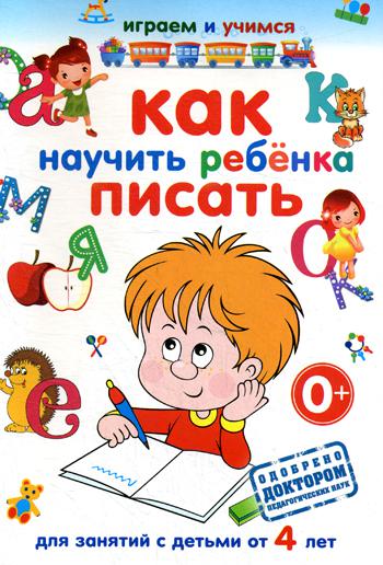

Как научить ребенка писать