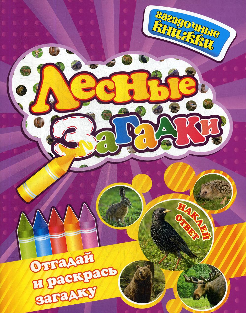 

Лесные загадки
