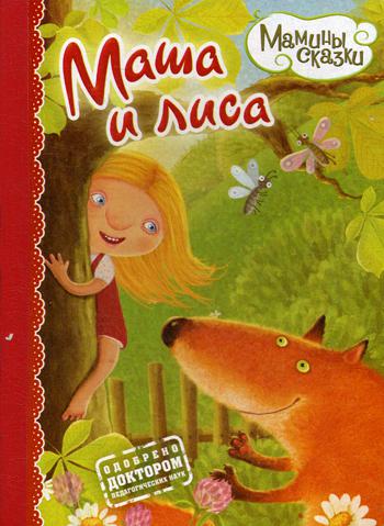

Маша и лиса