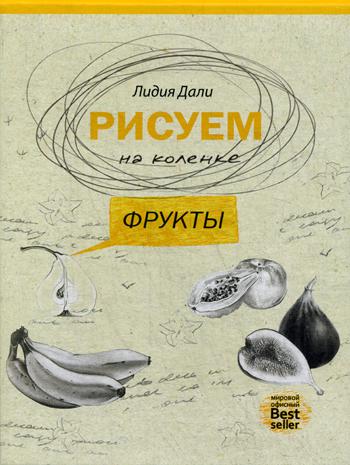 

Рисуем на коленке. Фрукты