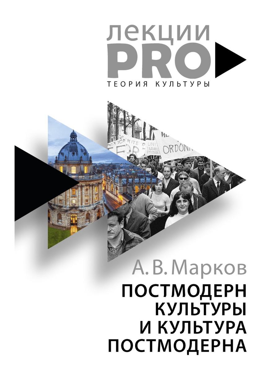 

Книга Постмодерн культуры и культура постмодерна