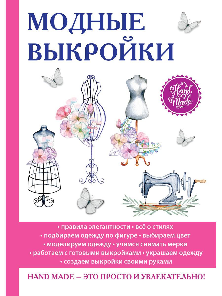 фото Книга модные выкройки rugram