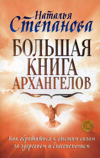 

Книга Большая книга архангелов
