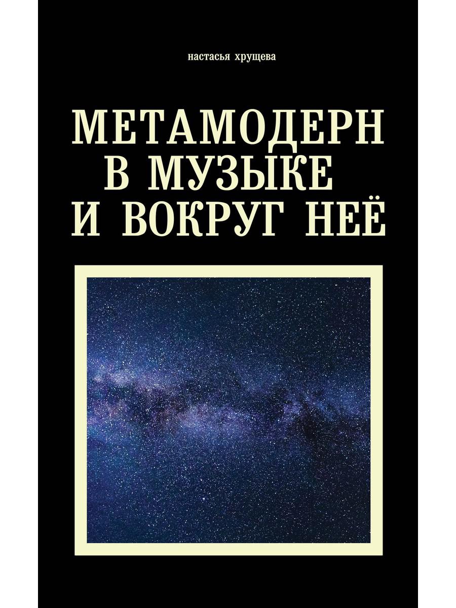 фото Книга метамодерн в музыке и вокруг нее рипол-классик