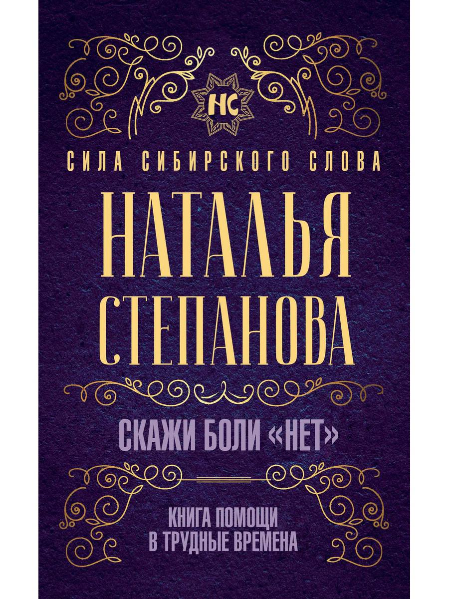 

Книга Скажи боли "нет". Книга помощи в трудные времена