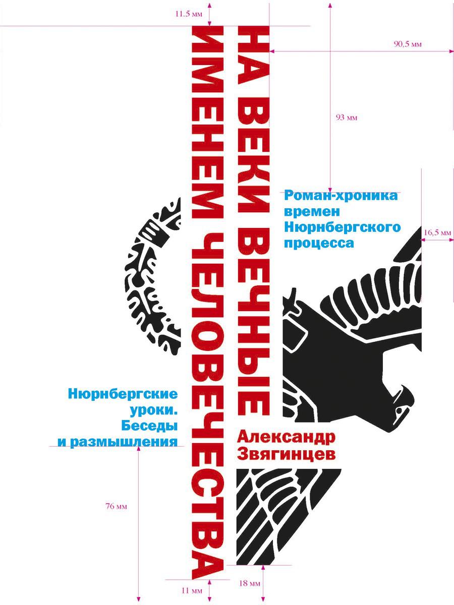 

Книга На веки вечные. Именем человечества