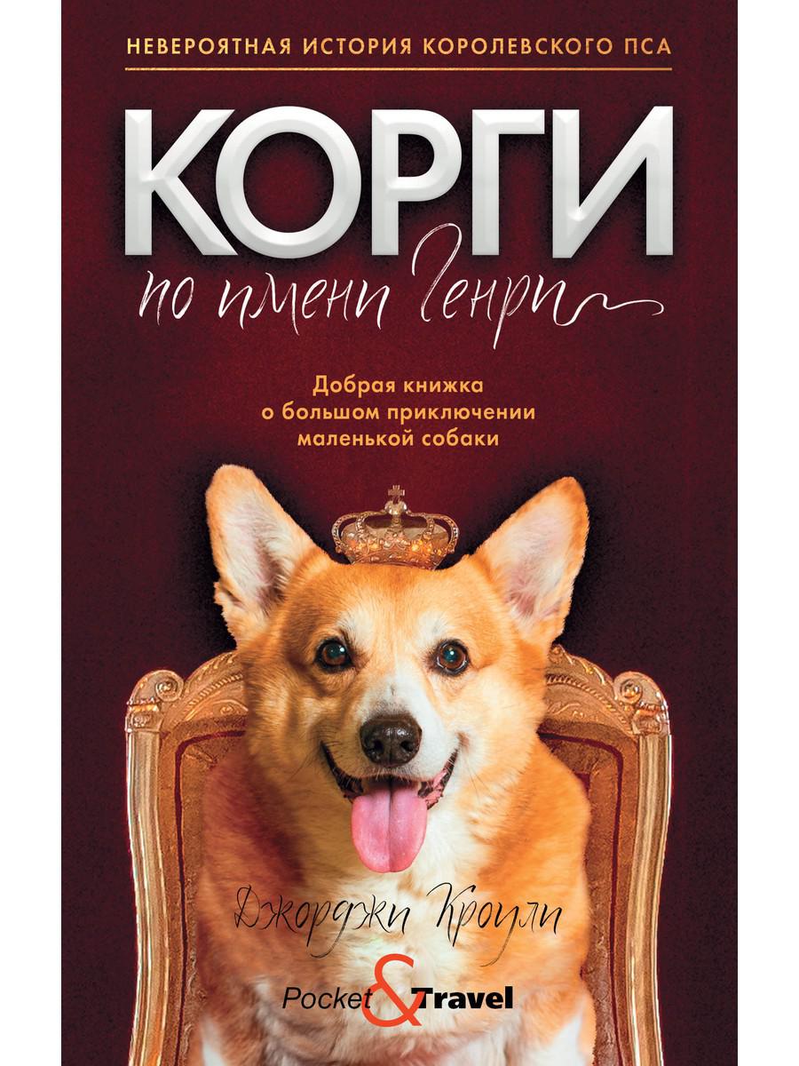 фото Книга корги по имени генри рипол-классик