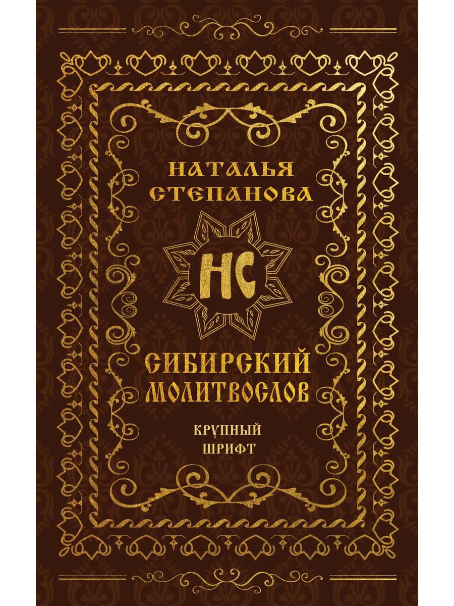 

Книга Сибирский молитвослов