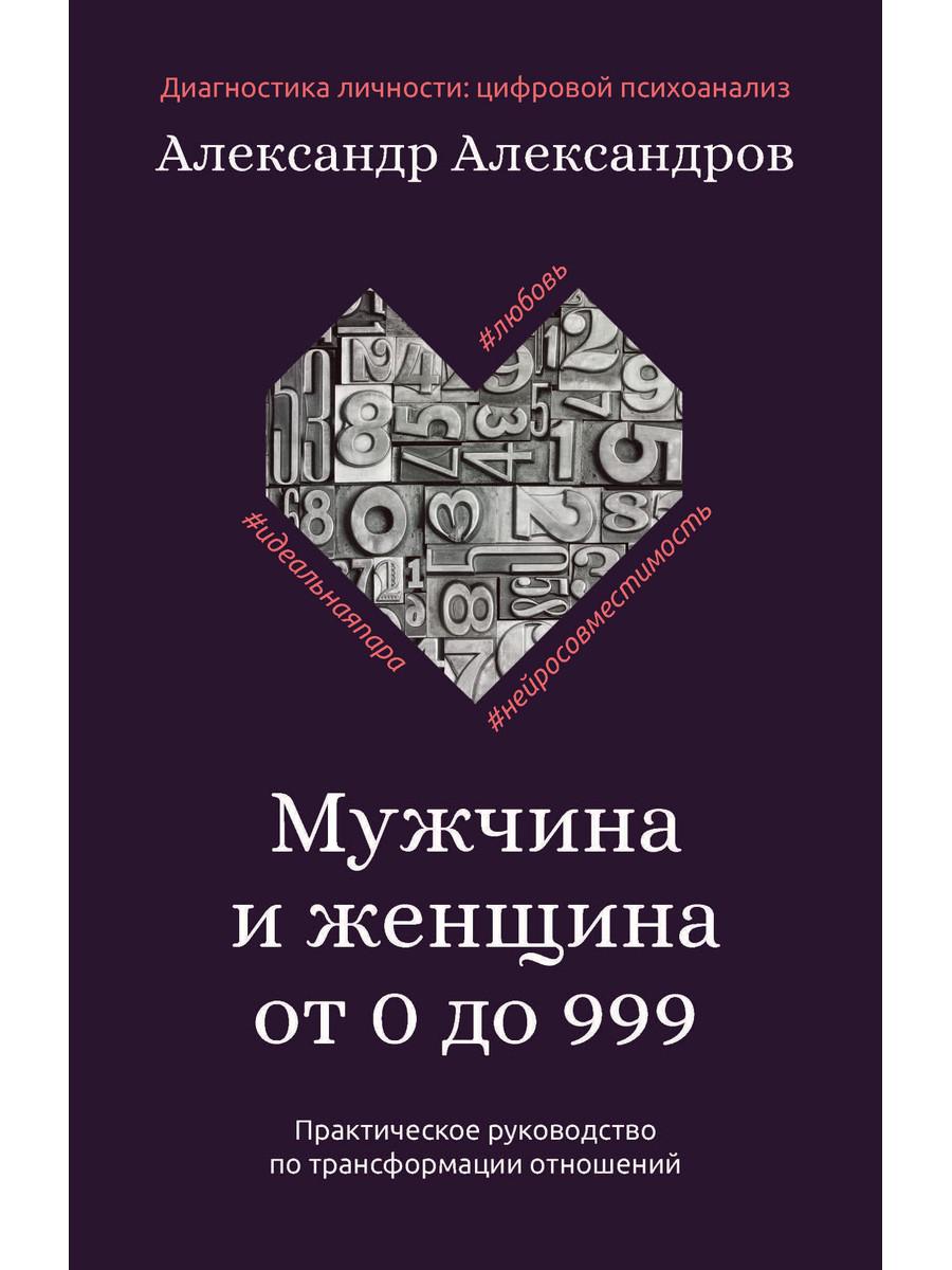 

Мужчина и женщина от 0 до 999