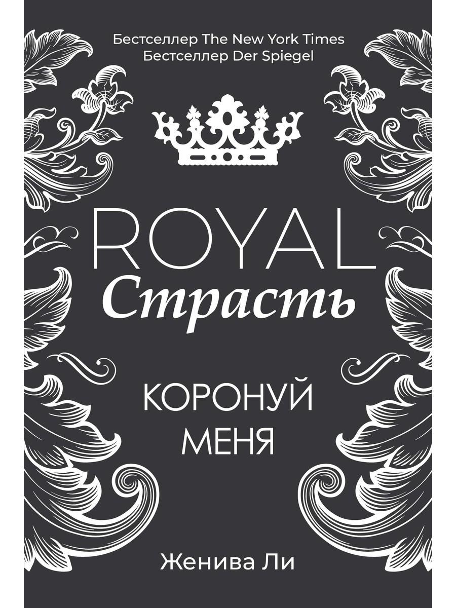 фото Книга royal страсть: коронуй меня рипол-классик