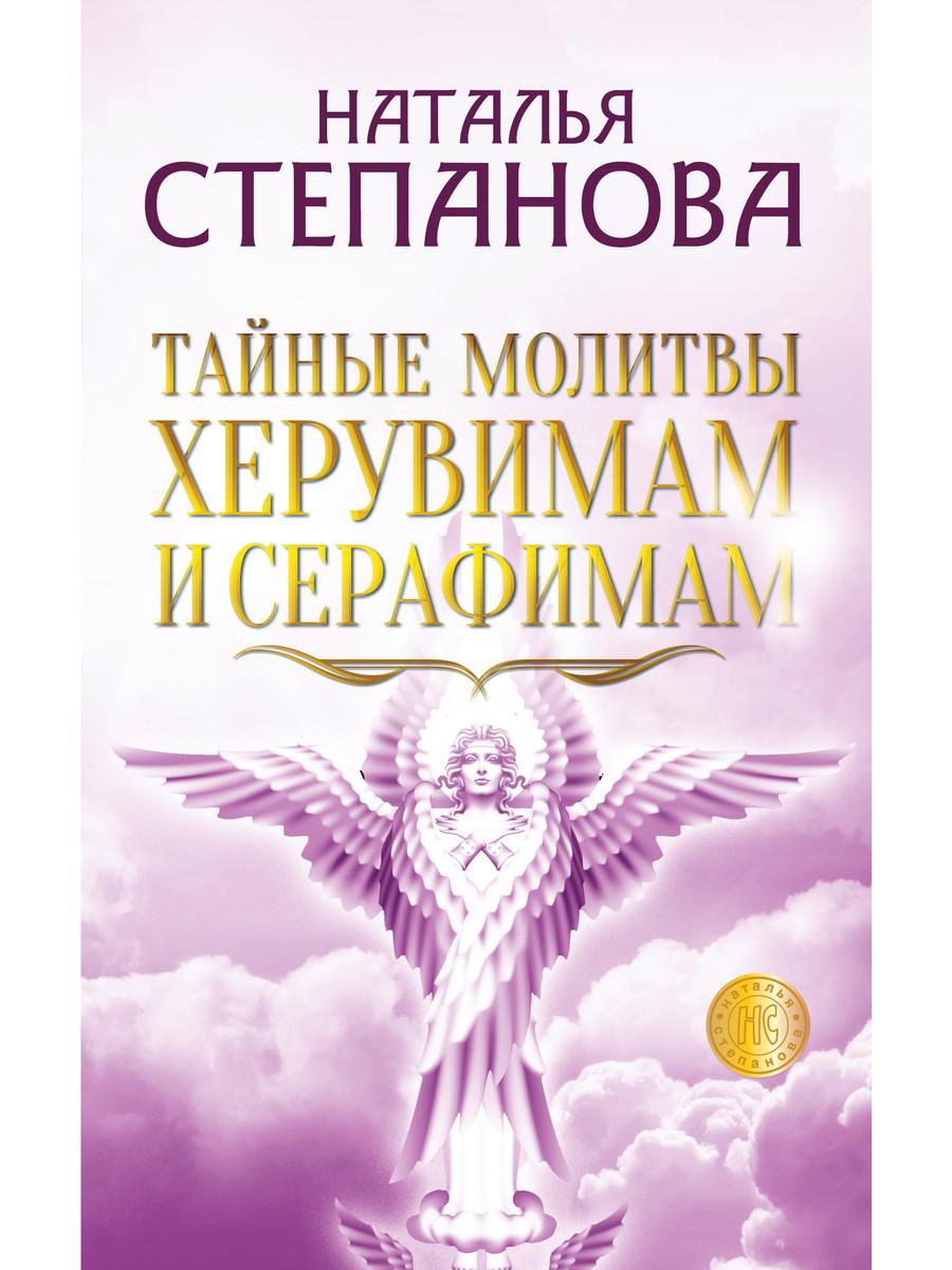 

Книга Тайные молитвы херувимам и серафимам