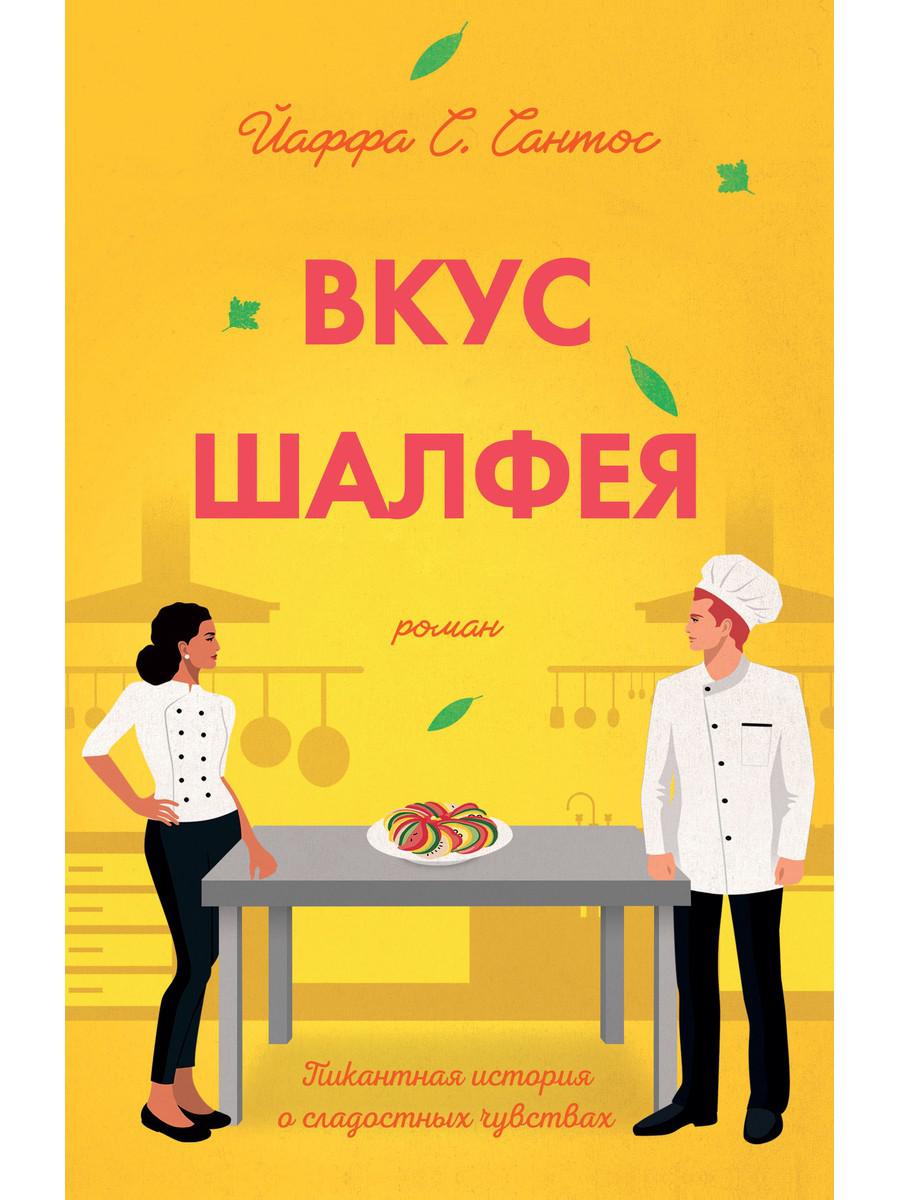 фото Книга вкус шалфея рипол-классик