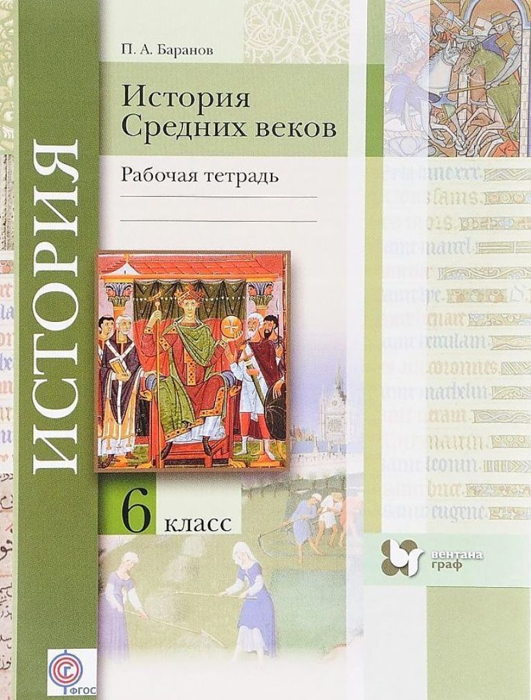

Тетрадь рабочая История средних веков, 6 кл, из