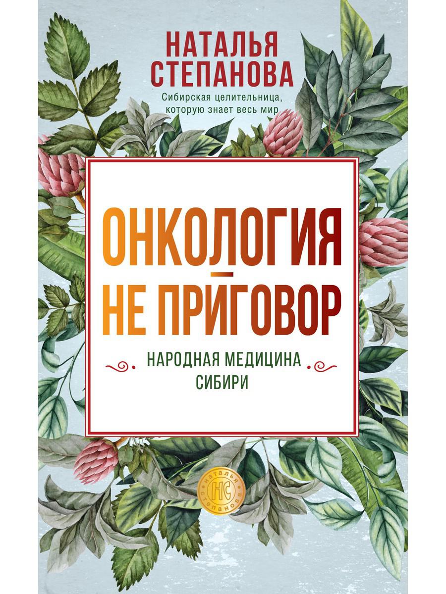 

Книга Онкология - не приговор. Народная медицина Сибири