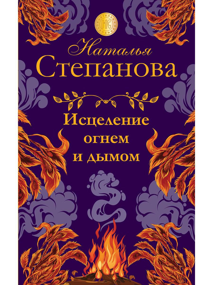 

Книга Исцеление огнем и дымом