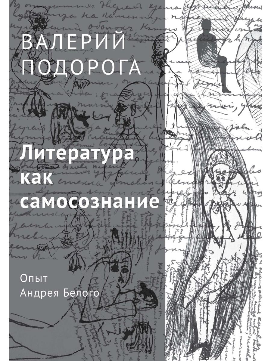 Книга Литература как самосознание. Опыт Андрея Белого 100027665631