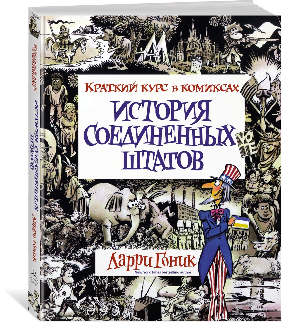 фото Книга история соединенных штатов. краткий курс в комиксах колибри