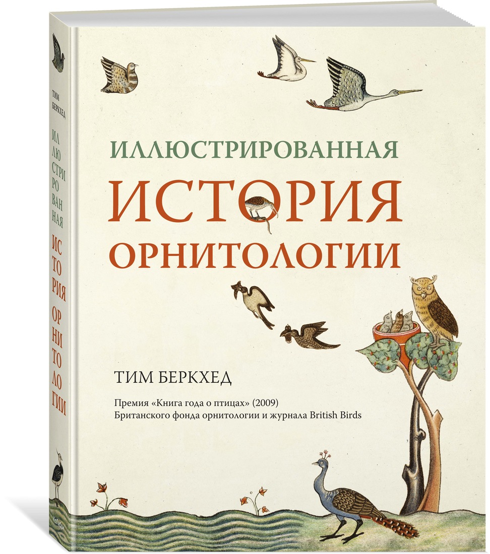 

Книга Иллюстрированная история орнитологии