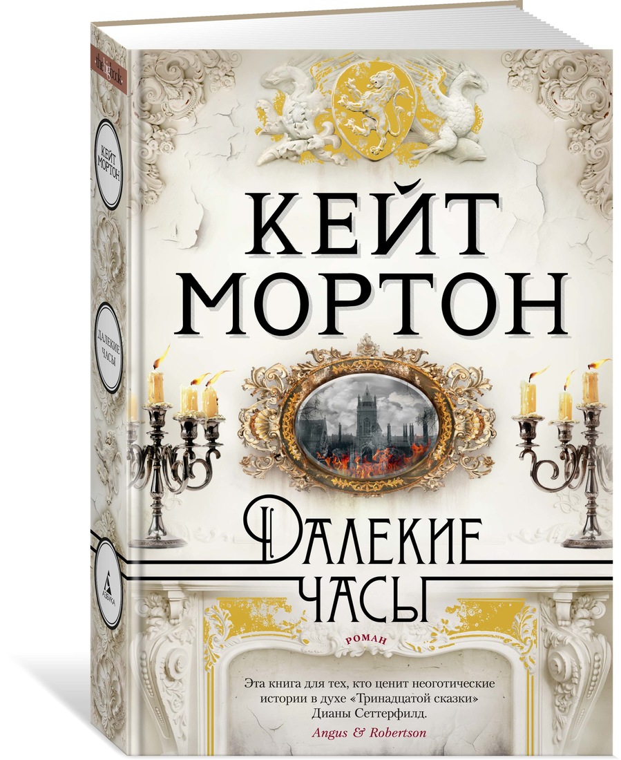 Далёкие часы Кейт Мортон книга