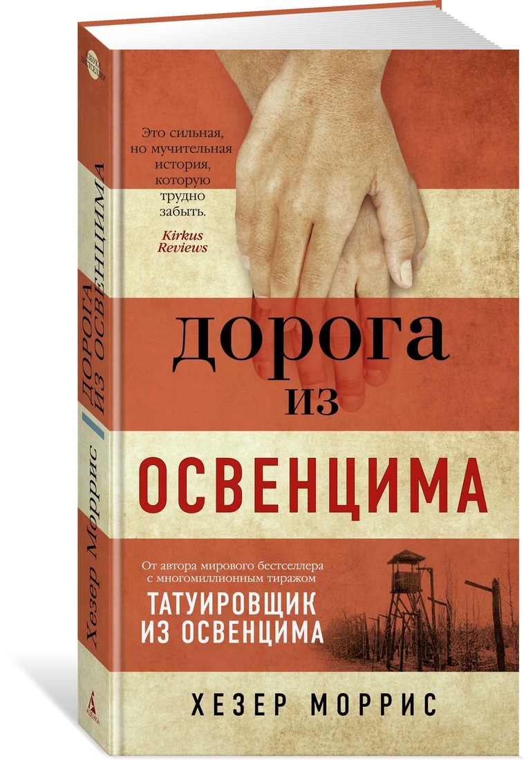 фото Книга дорога из освенцима азбука