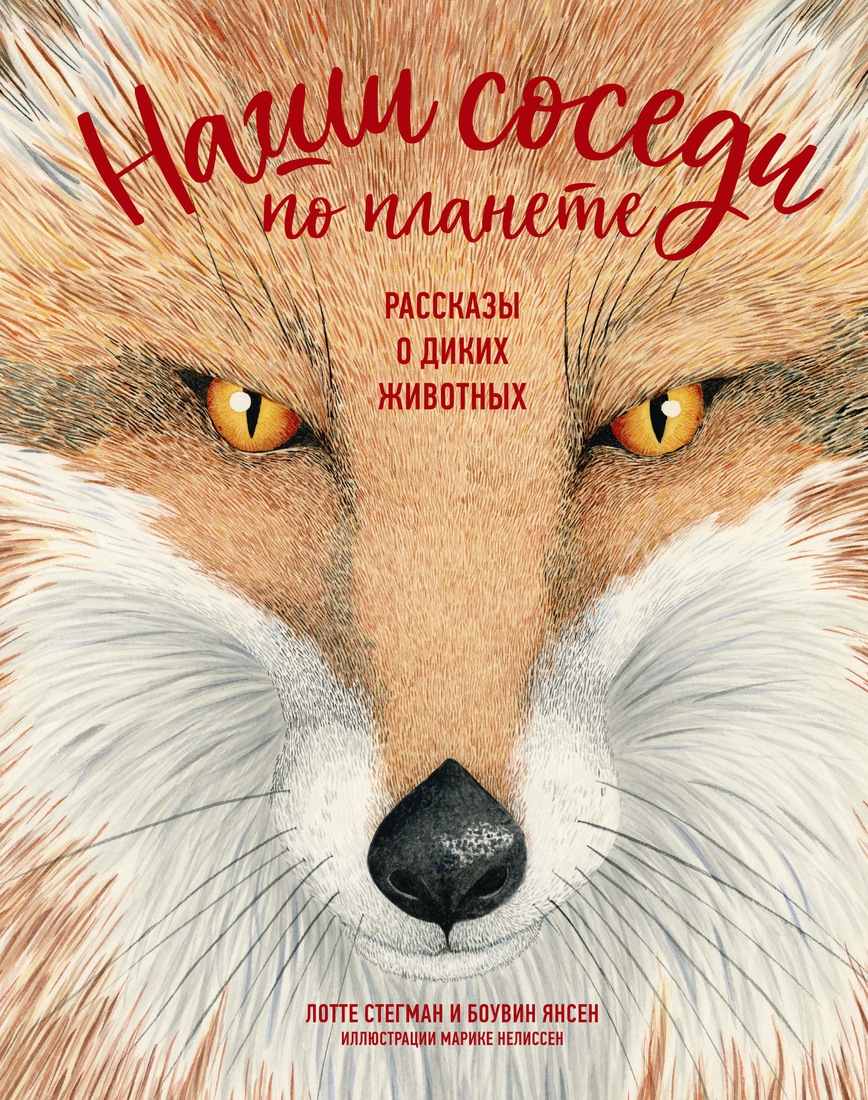 

Наши соседи по планете. Рассказы о диких животных