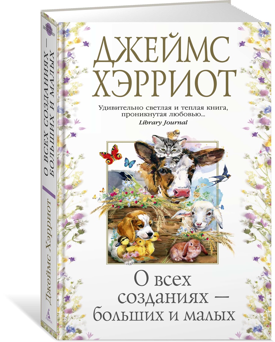 фото Книга о всех созданиях – больших и малых азбука