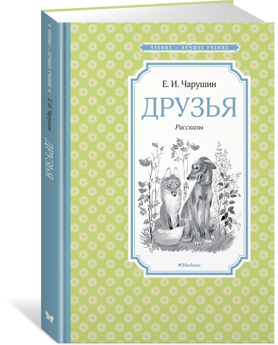 

Друзья. Рассказы