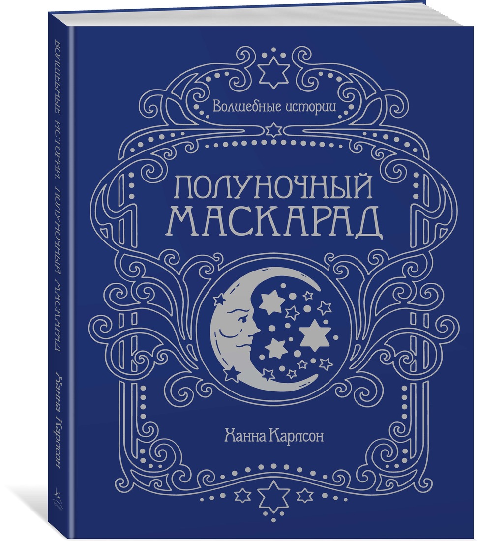 

Волшебные истории. Полуночный маскарад