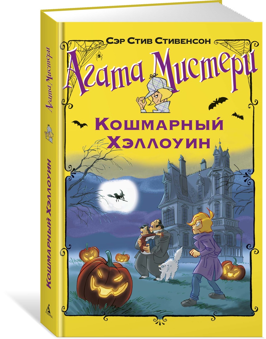 

Агата Мистери. Кошмарный Хэллоуин