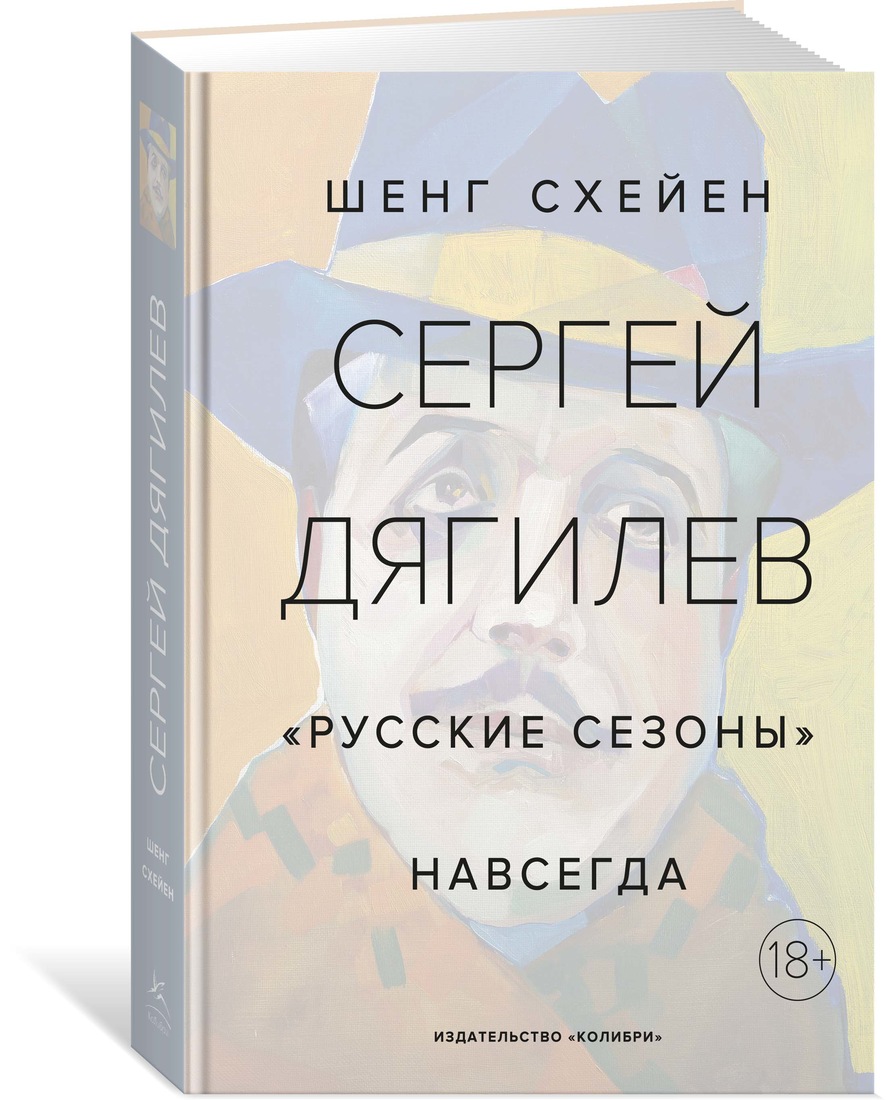 фото Книга сергей дягилев. русские сезоны навсегда колибри