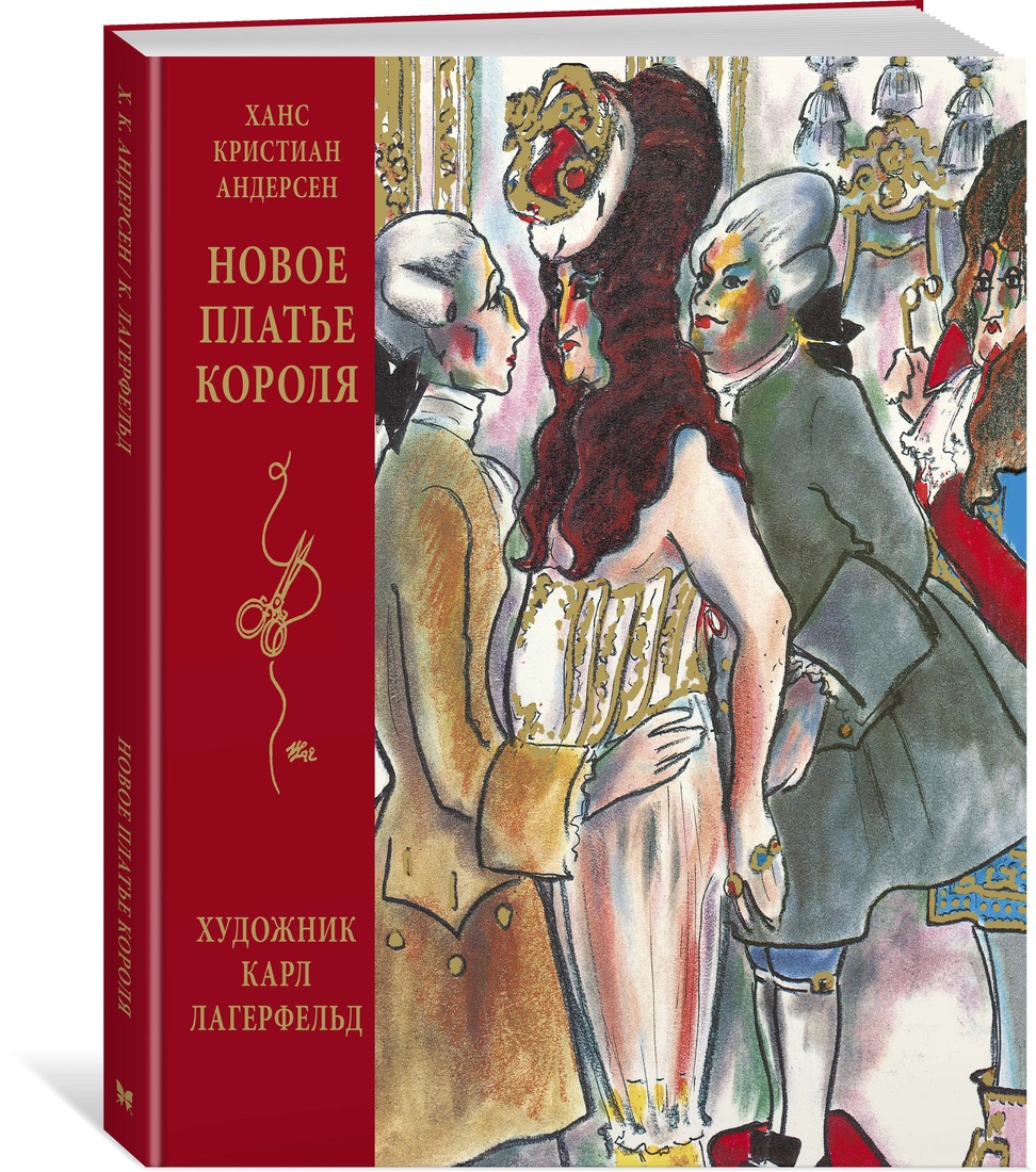 Новое платье короля (иллюстр. К. Лагерфельда)