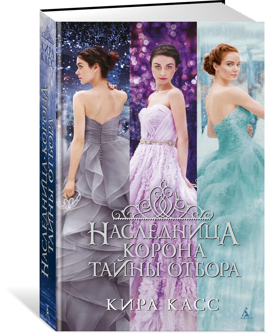 фото Книга наследница. корона. тайны отбора азбука