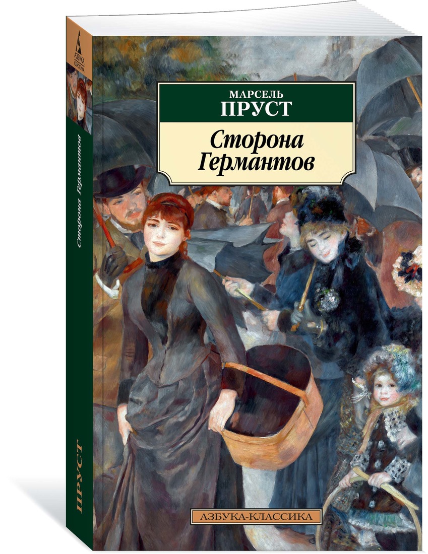 Книга Сторона Германтов