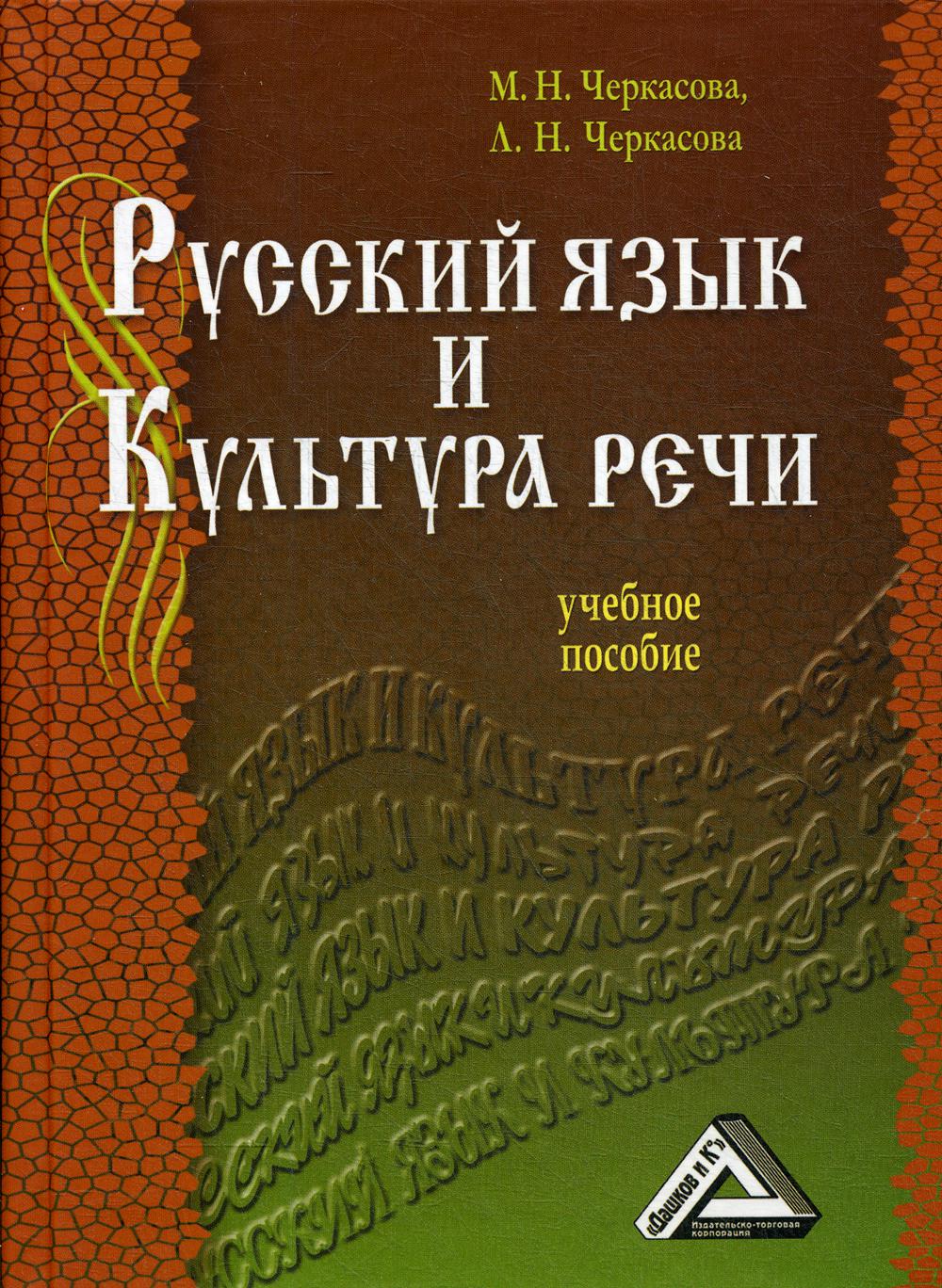 фото Книга русский язык и культура речи дашков и к