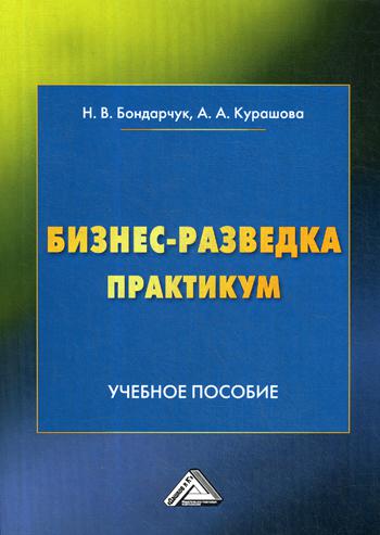 фото Книга бизнес-разведка. практикум дашков и к