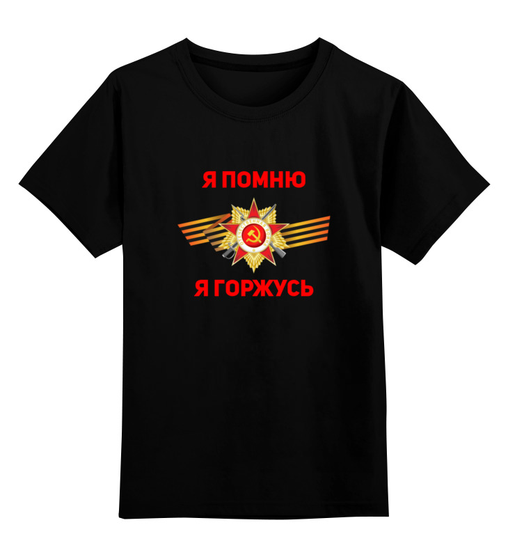 

Детская футболка Printio Я помню, я горжусь цв.черный р.152, 0000003321859