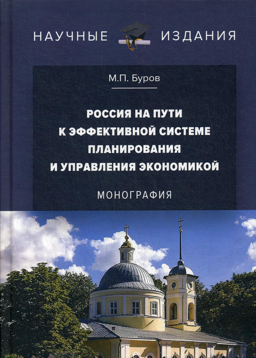 

Россия на пути к эффективной системе планирования и управления экономикой