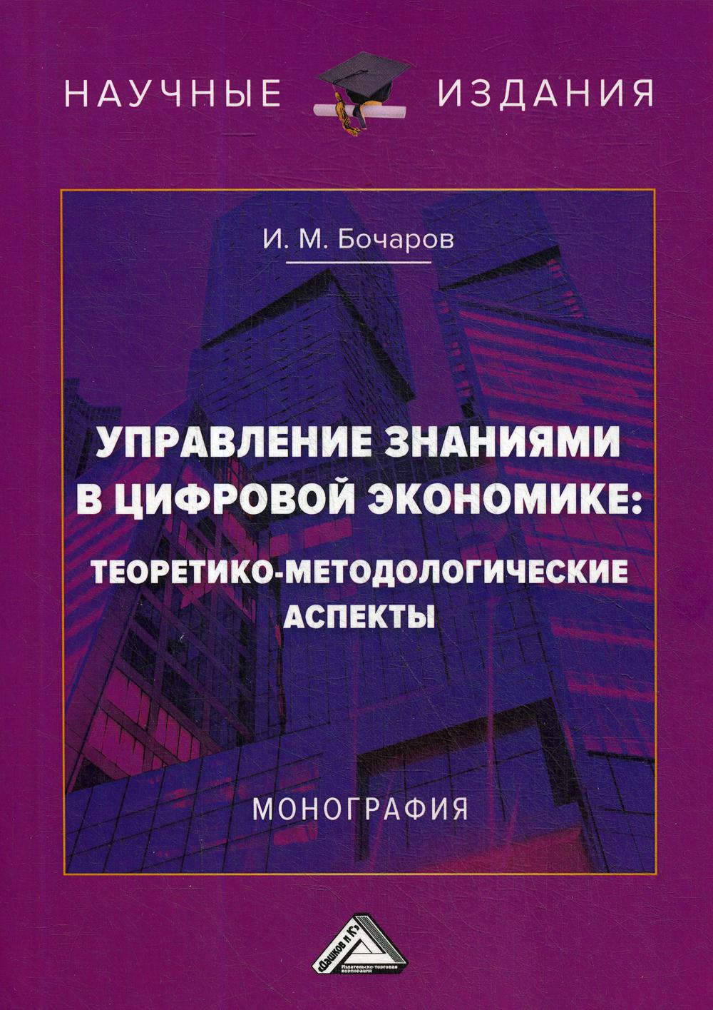 фото Книга управление знаниями в цифровой экономике: теоретико-методологические аспекты дашков и к