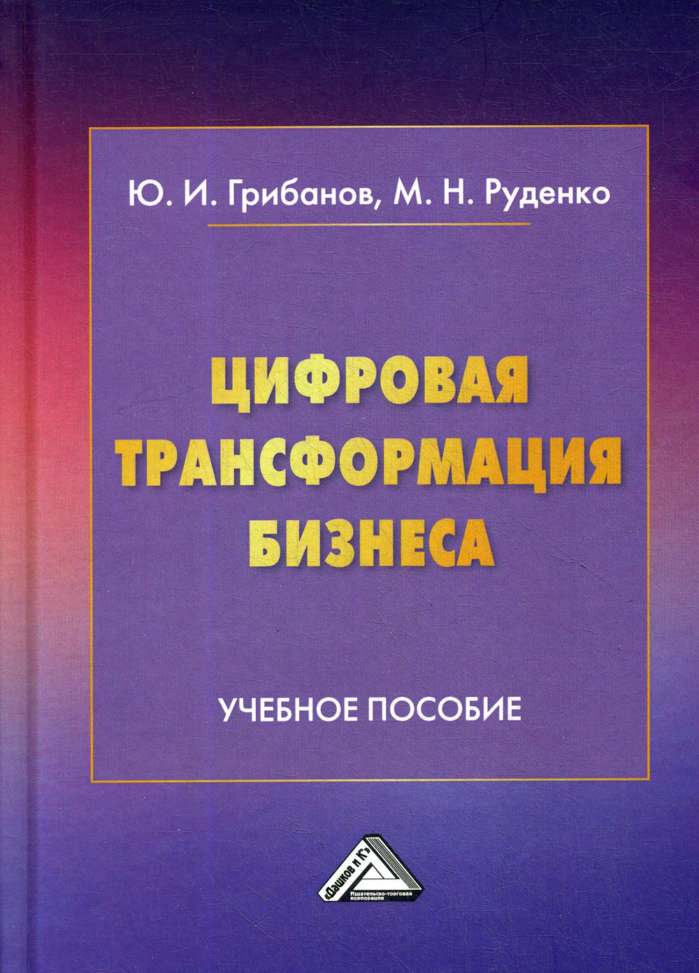 фото Книга цифровая трансформация бизнеса дашков и к