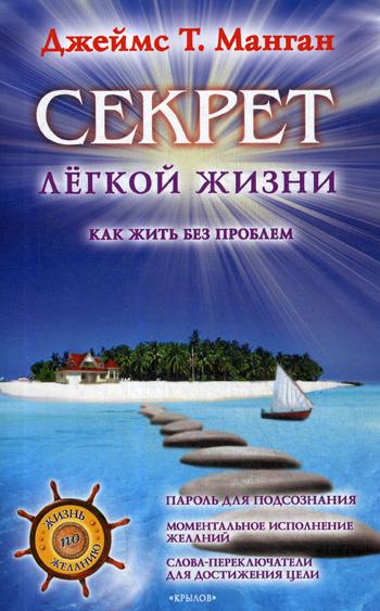 фото Книга секрет легкой жизни. как жить без проблем ик крылов