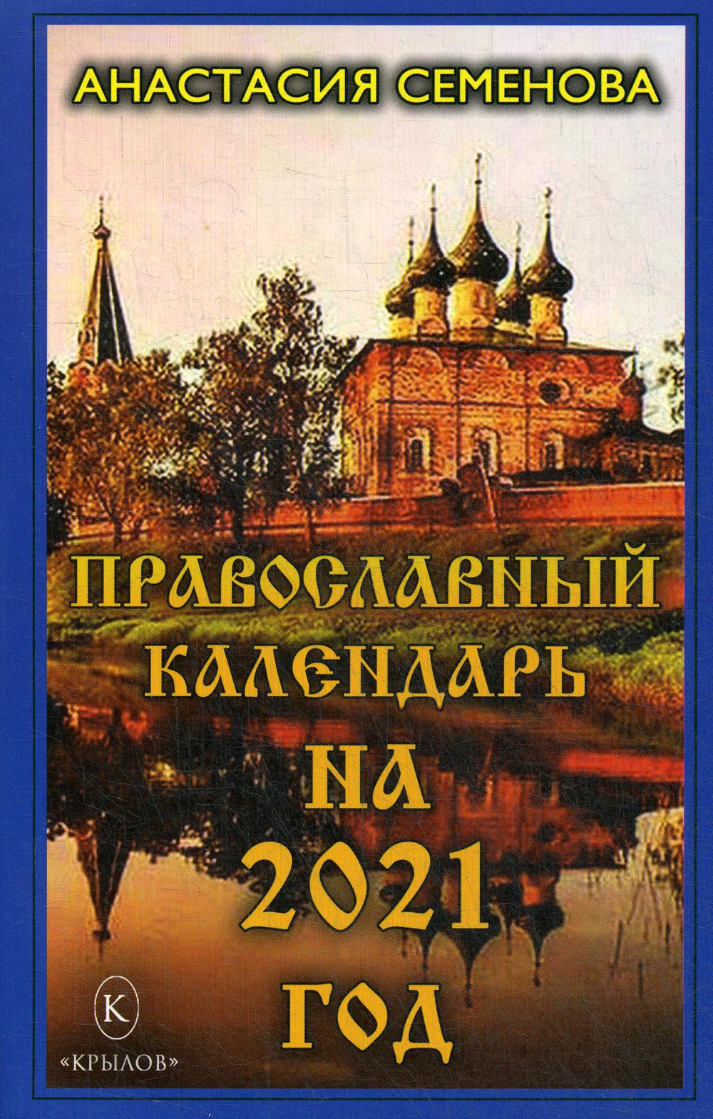 фото Книга православный календарь на 2021 год ик крылов