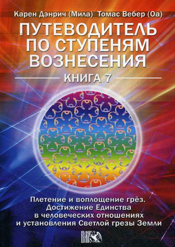 фото Книга путеводитель по ступеням вознесения. плетение и воплощение грез. достижение... велигор