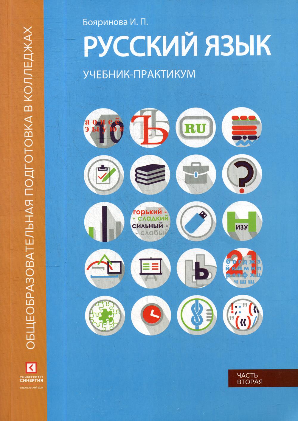 фото Книга русский язык. синтаксис и пунктуация: синергия