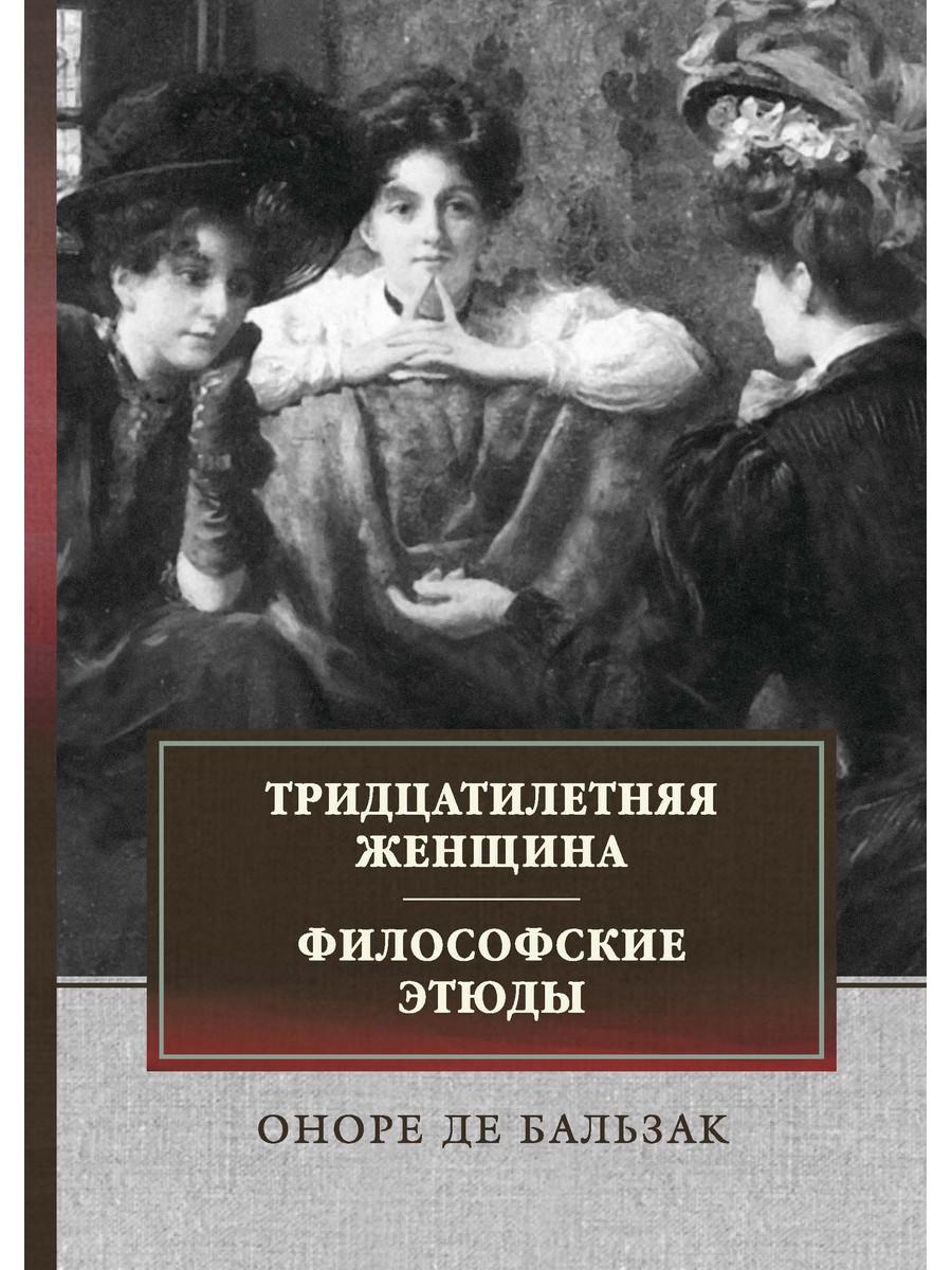 фото Книга тридцатилетняя женщина. философские этюды rugram