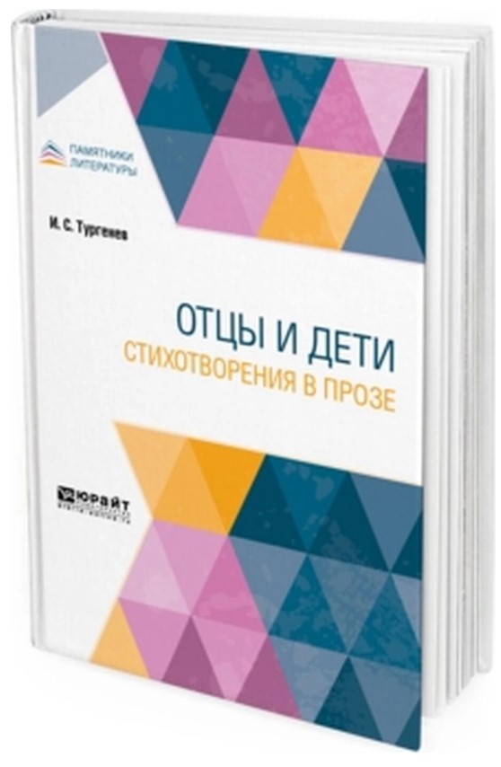

Отцы и Дети. Стихотворения В Прозе