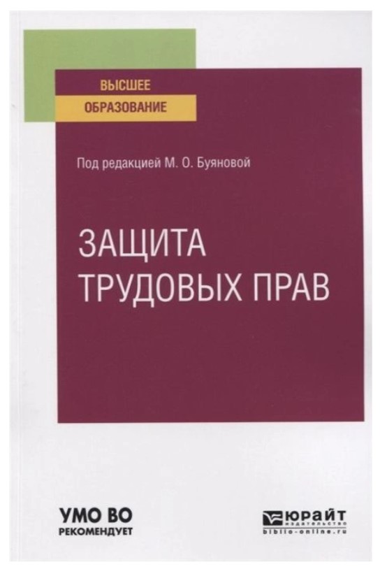 

Защита трудовых прав. Учебное пособие для Вузов