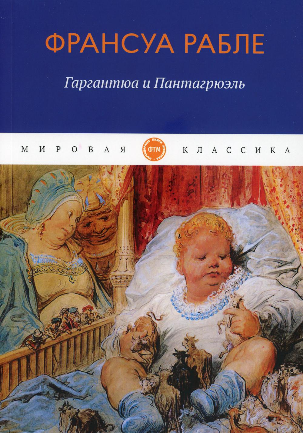 фото Книга гаргантюа и пантагрюэль rugram