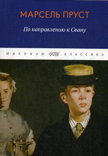 

Книга В поисках утраченного времени. По направлению к Свану