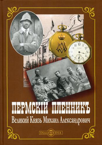 фото Книга пермский пленник великий князь михаил александрович директмедиа